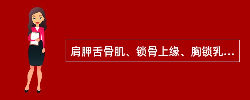 肩胛舌骨肌、锁骨上缘、胸锁乳突肌围成