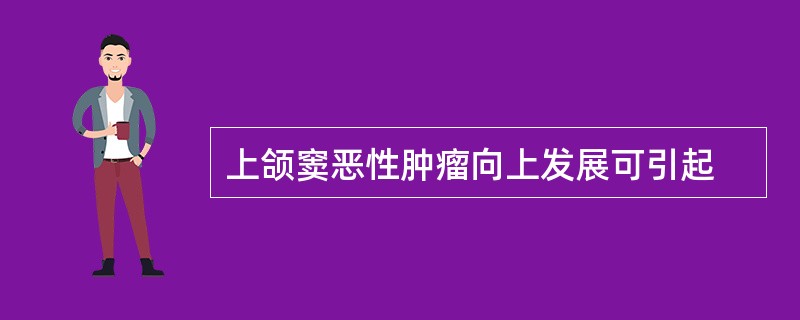 上颌窦恶性肿瘤向上发展可引起