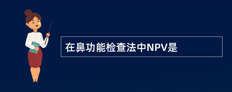 在鼻功能检查法中NPV是