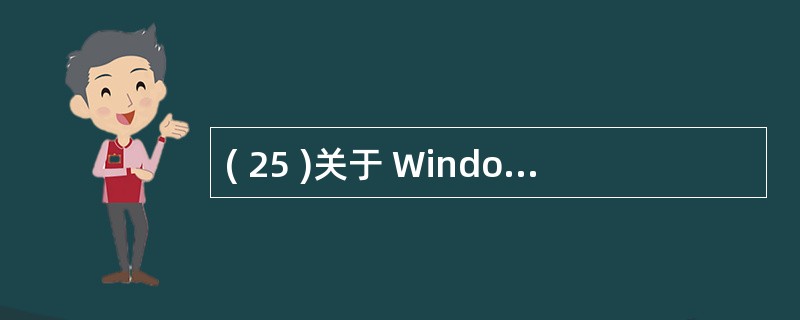 ( 25 )关于 Windows Server 基本特征的描述中,正确的是A )