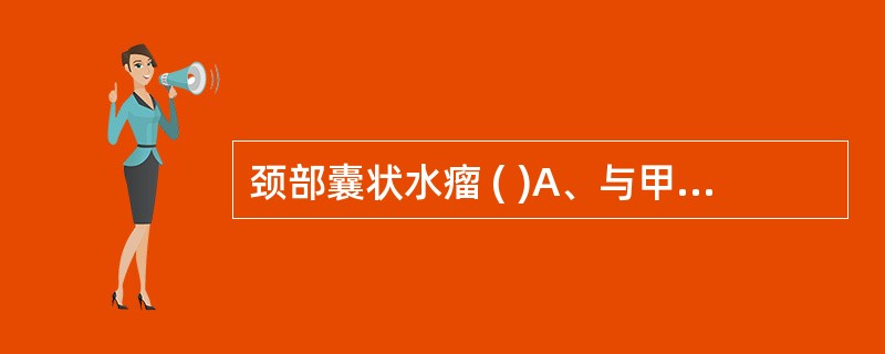 颈部囊状水瘤 ( )A、与甲状舌管的胚胎发育异常有关B、与第1、第2鳃弓发育异常