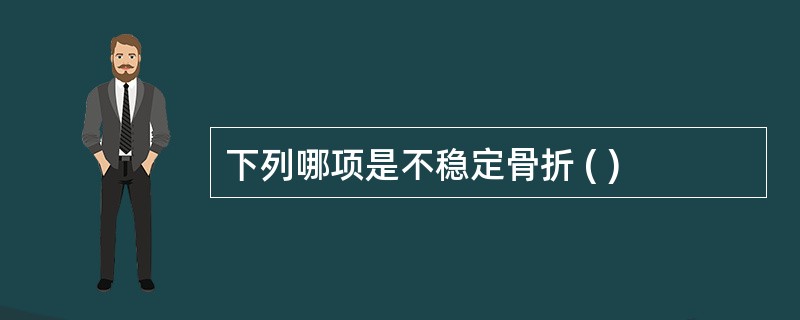 下列哪项是不稳定骨折 ( )