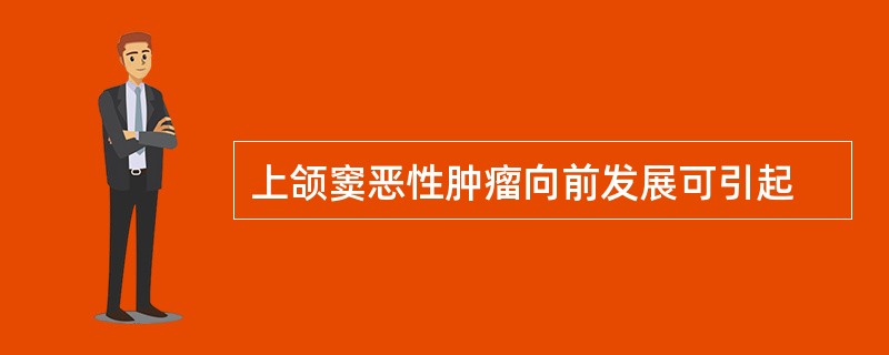 上颌窦恶性肿瘤向前发展可引起