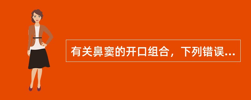 有关鼻窦的开口组合，下列错误的是 ( )A、上颌窦£­中鼻道筛漏斗半部B、额窦£