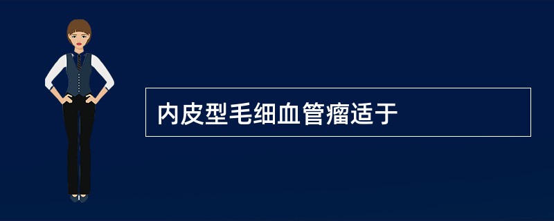 内皮型毛细血管瘤适于