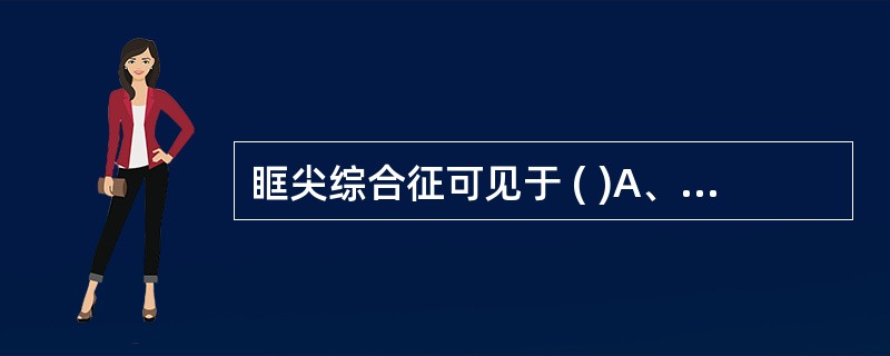 眶尖综合征可见于 ( )A、下呼吸道感染B、脑脓肿C、海绵窦血栓性静脉炎D、眶壁