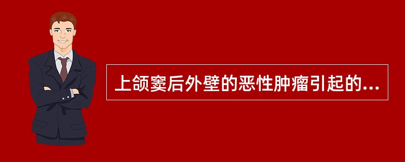 上颌窦后外壁的恶性肿瘤引起的张口困难的原因是 ( )A、肿瘤侵犯了颞颌关节B、肿