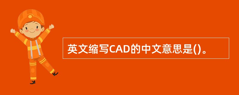 英文缩写CAD的中文意思是()。
