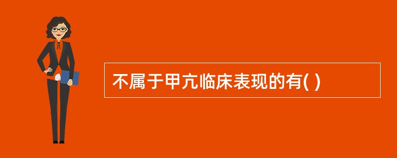 不属于甲亢临床表现的有( )