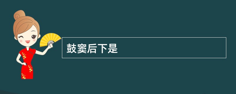 鼓窦后下是