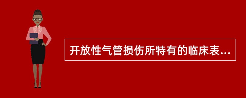 开放性气管损伤所特有的临床表现是A、呼吸困难B、声音嘶哑C、皮下气肿D、气体逸出