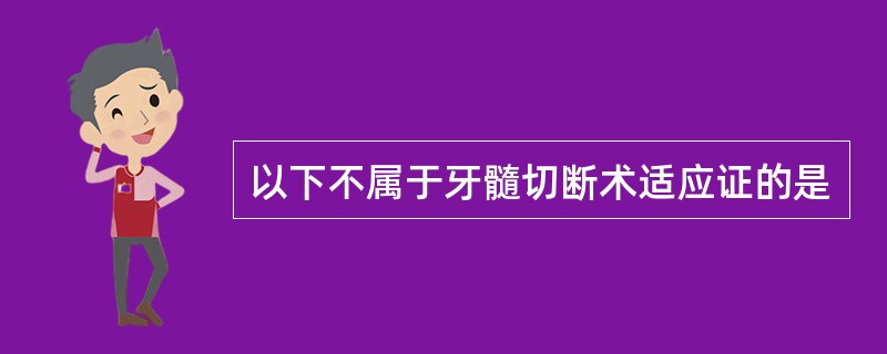 以下不属于牙髓切断术适应证的是