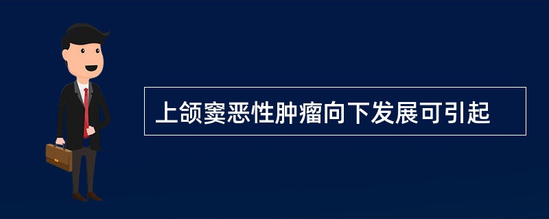 上颌窦恶性肿瘤向下发展可引起