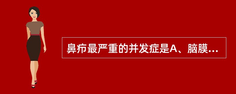 鼻疖最严重的并发症是A、脑膜炎B、眼蜂窝织炎C、上唇蜂窝织炎D、海绵窦血栓性静脉