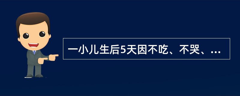 一小儿生后5天因不吃、不哭、体温不升，于12月份入院。查体发现：患儿反应差，皮肤
