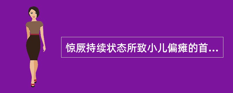 惊厥持续状态所致小儿偏瘫的首要治疗