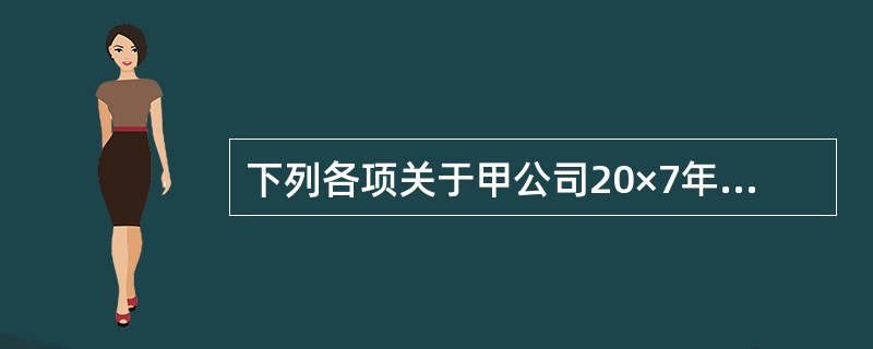 下列各项关于甲公司20×7年度和20×8年度利润表列示的表述中,正确的有( )。