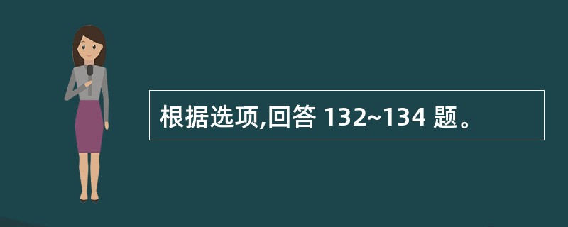 根据选项,回答 132~134 题。