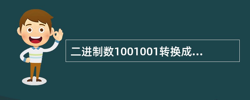 二进制数1001001转换成十进制数是()。