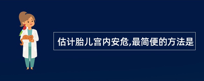 估计胎儿宫内安危,最简便的方法是