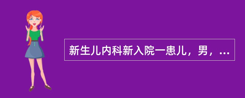 新生儿内科新入院一患儿，男，日龄26天，胎龄31周，体重1700g，体温不升，颜