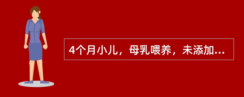 4个月小儿，母乳喂养，未添加辅食及鱼肝油，近2个月烦躁、多汗。因流涕、咳嗽2天于