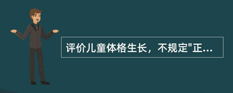 评价儿童体格生长，不规定"正常标准"而是用参照值范围，这是因为A、各系统发育不平