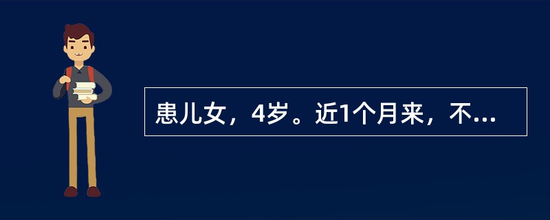 患儿女，4岁。近1个月来，不规则中等度发热、乏力、食欲缺乏。查体：消瘦，38.3