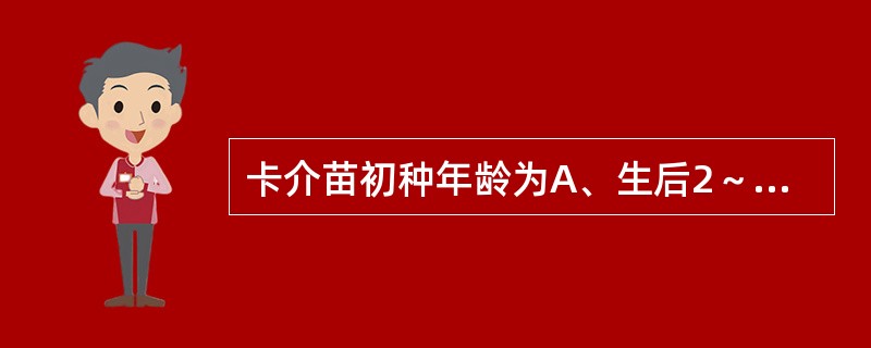 卡介苗初种年龄为A、生后2～3天内B、生后2～3个月C、生后4～5个月D、生后6