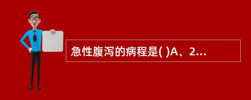 急性腹泻的病程是( )A、2周以内B、1周C、10~20天D、1个月内E、大于1