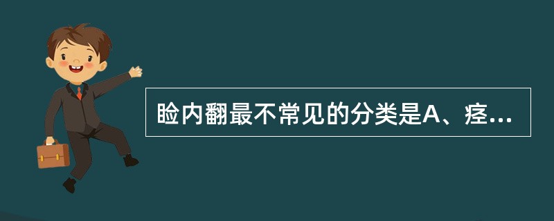 睑内翻最不常见的分类是A、痉挛性睑内翻B、先天性睑内翻C、麻痹性睑内翻D、老年性