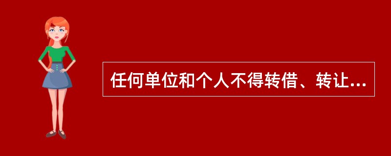 任何单位和个人不得转借、转让、代开发票。( )