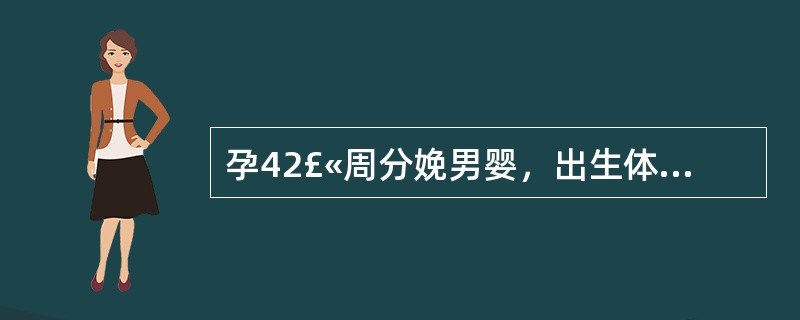 孕42£«周分娩男婴，出生体重4000g，羊水Ⅲ度，生后出现气促、发绀、呻吟，三