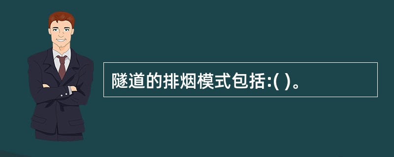 隧道的排烟模式包括:( )。