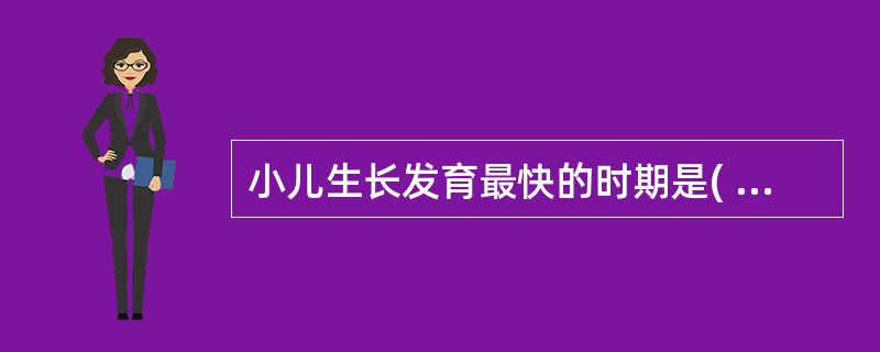 小儿生长发育最快的时期是( )A、生后最初6个月B、6个月至1岁C、1～2岁D、