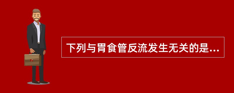 下列与胃食管反流发生无关的是A、抗反流屏障功能低下B、频发短暂的食管下括约肌松弛