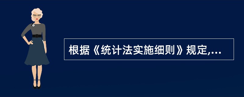 根据《统计法实施细则》规定,国家建立健全统计数据质量监控和评估的制度,加强对 (