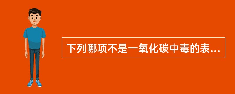 下列哪项不是一氧化碳中毒的表现( )A、昏迷B、发绀C、抽搐D、精神障碍E、头晕