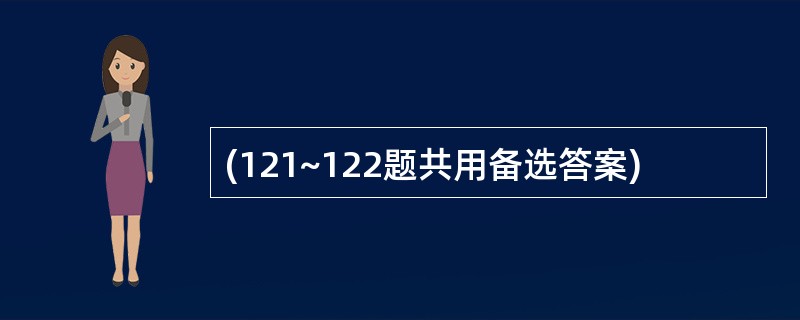 (121~122题共用备选答案)