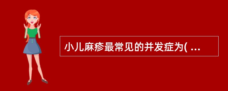 小儿麻疹最常见的并发症为( )A、喉炎B、肺炎C、脑炎D、结膜炎E、心肌炎 -