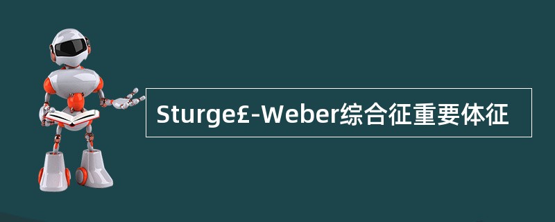 Sturge£­Weber综合征重要体征