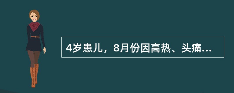 4岁患儿，8月份因高热、头痛、抽搐、昏迷3天入院。体检：T40℃，P100次£¯