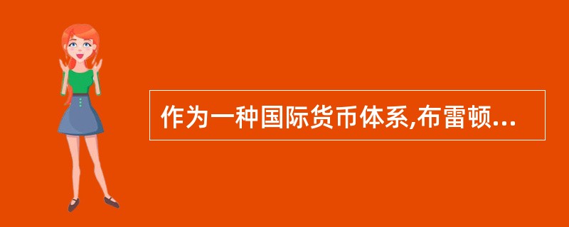 作为一种国际货币体系,布雷顿森林体系的主要运行特征有( )。