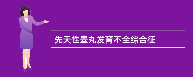 先天性睾丸发育不全综合征