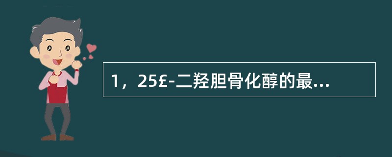 1，25£­二羟胆骨化醇的最后羟化部位是在( )A、皮肤B、骨骼C、肝脏D、肾脏