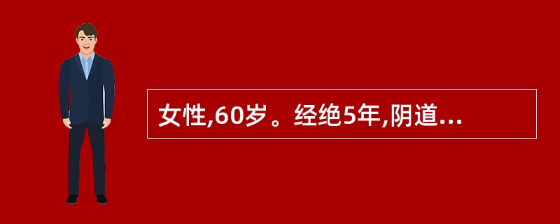 女性,60岁。经绝5年,阴道流血淋漓不尽l0天就诊。肥胖,有慢性高血压史。妇检外