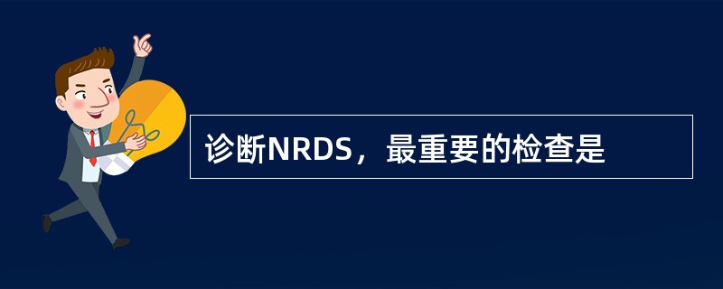 诊断NRDS，最重要的检查是