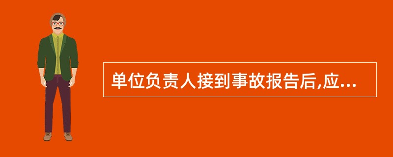 单位负责人接到事故报告后,应当迅速( ),并按照国家有关规定立即如实报告当地负有