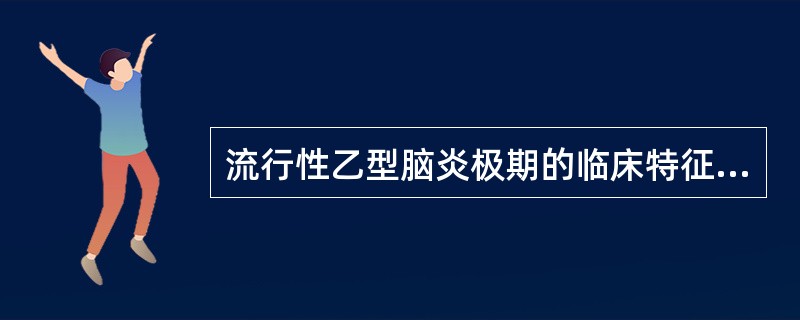 流行性乙型脑炎极期的临床特征是A、皮肤出现瘀点、瘀斑B、持续高热，伴有休克C、持