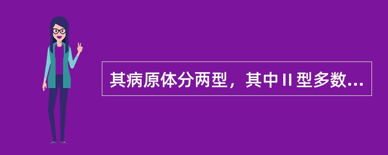 其病原体分两型，其中Ⅱ型多数引起生殖道感染的是